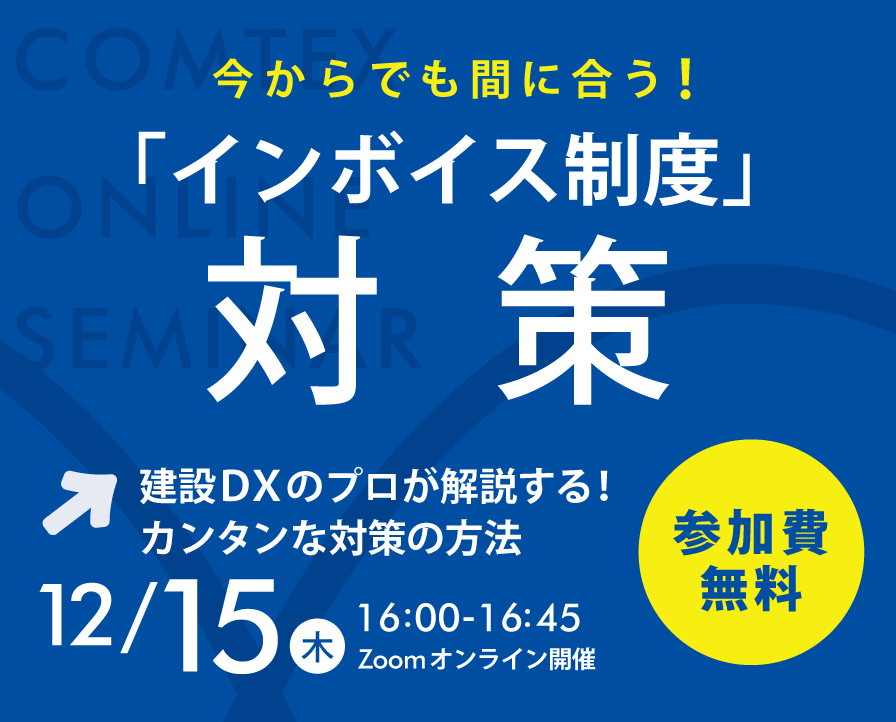 建設DXのプロが解説する！インボイス制度対策オンラインセミナー