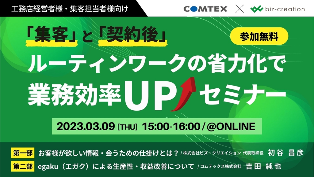 ｢集客｣と｢契約後｣ルーティンワークの省力化で業務効率UPセミナー