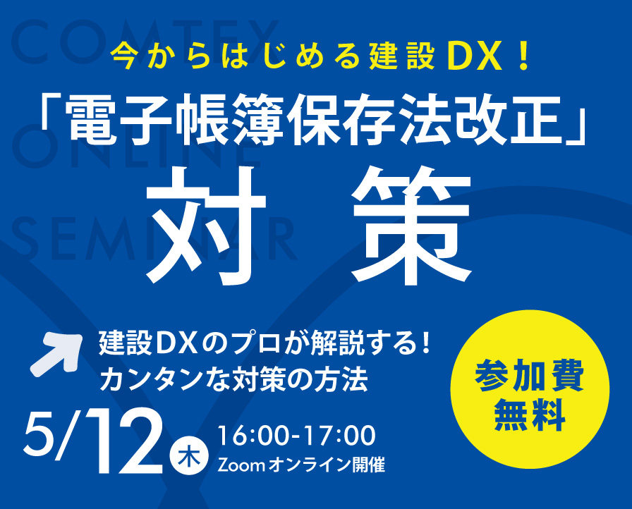 建設DXのプロが解説する！電子帳簿保存法改正対策オンラインセミナー