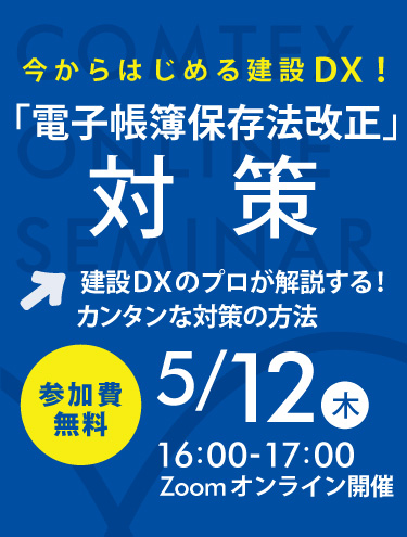 建設DXのプロが解説する！電子帳簿保存法改正対策オンラインセミナー