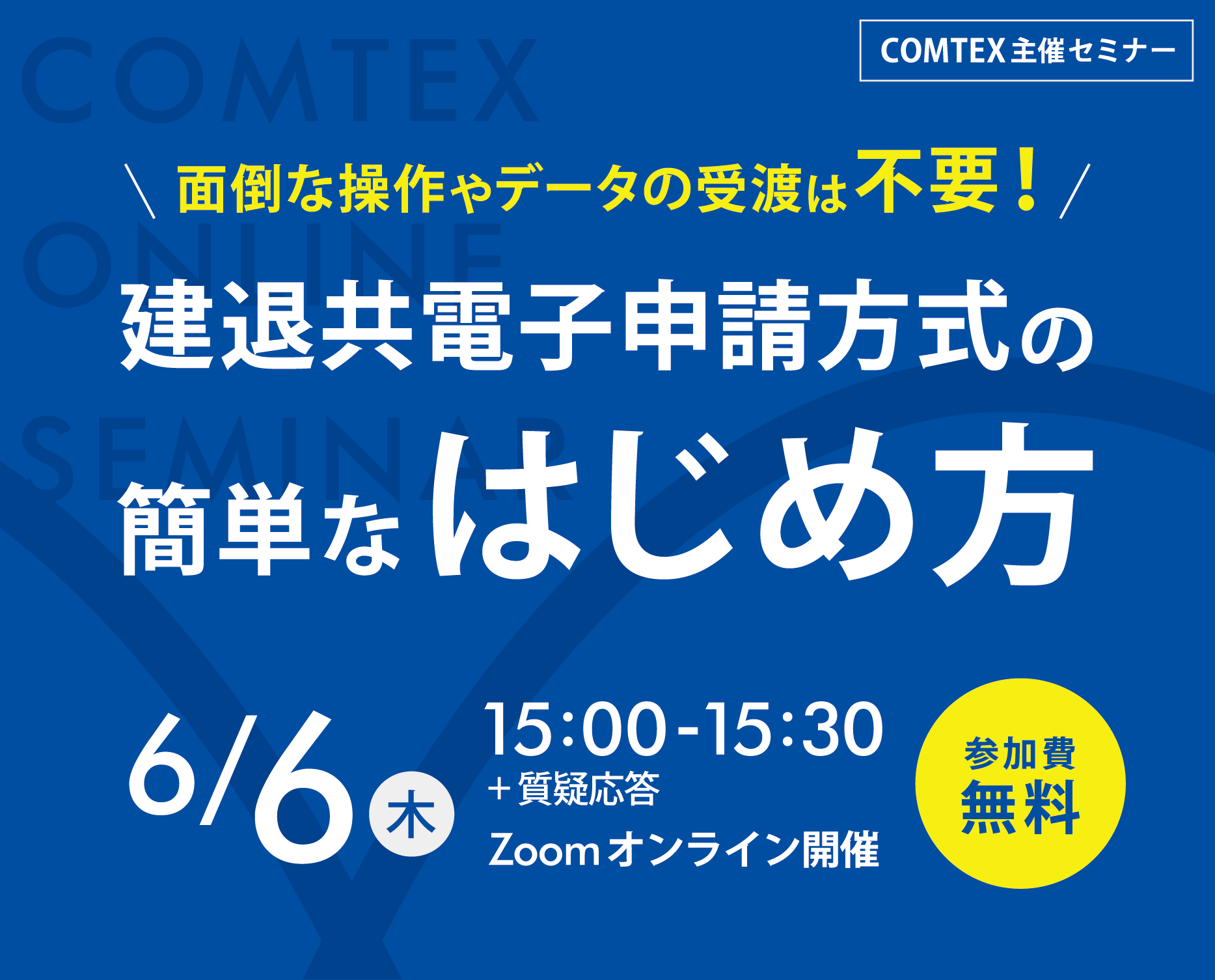 「30分でわかるCCUS活用による経審評点アップのコツ」セミナー