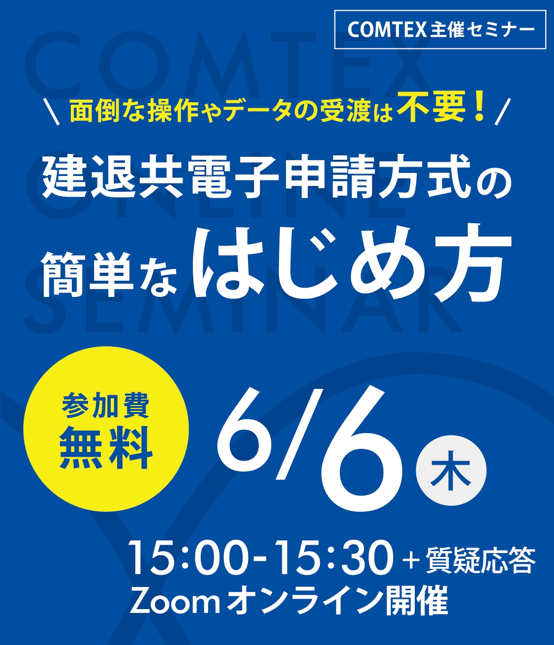 「30分でわかるCCUS活用による経審評点アップのコツ」セミナー