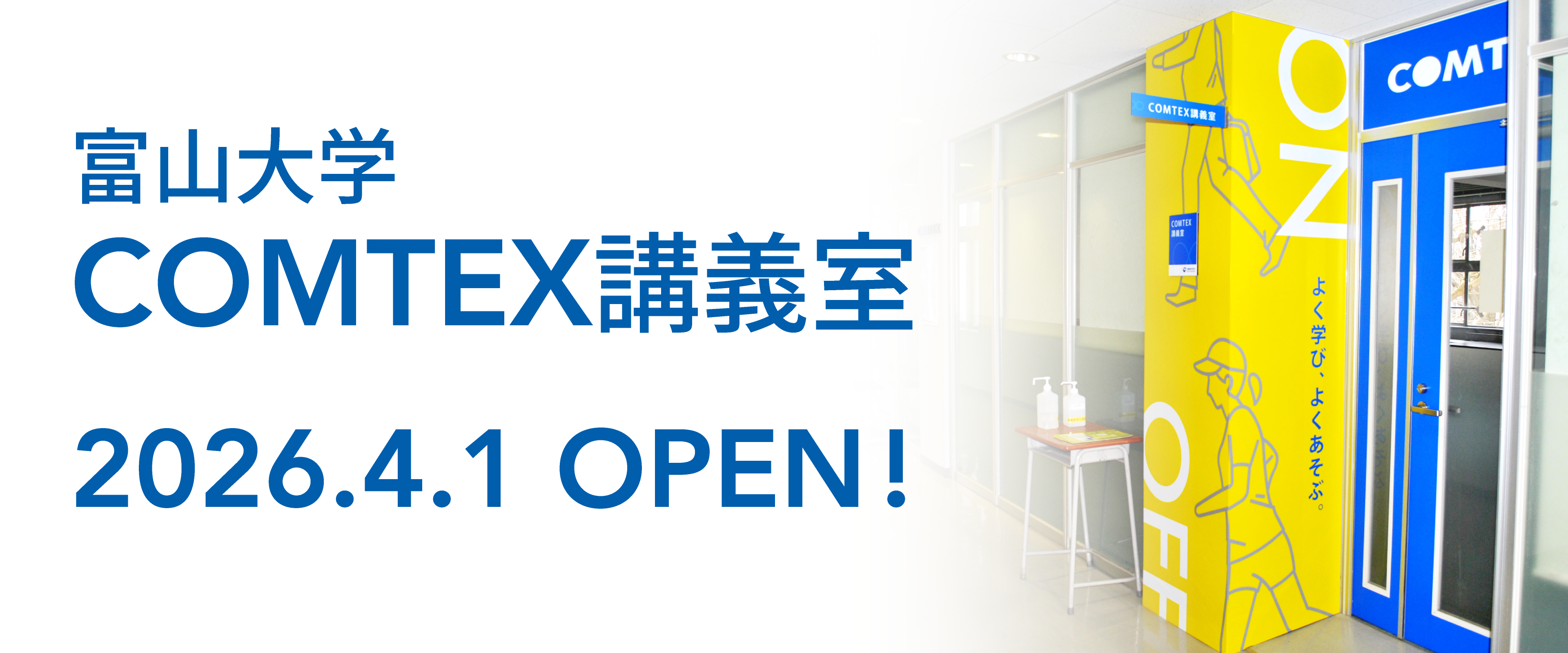 富山大学「COMTEX講義室」が誕生