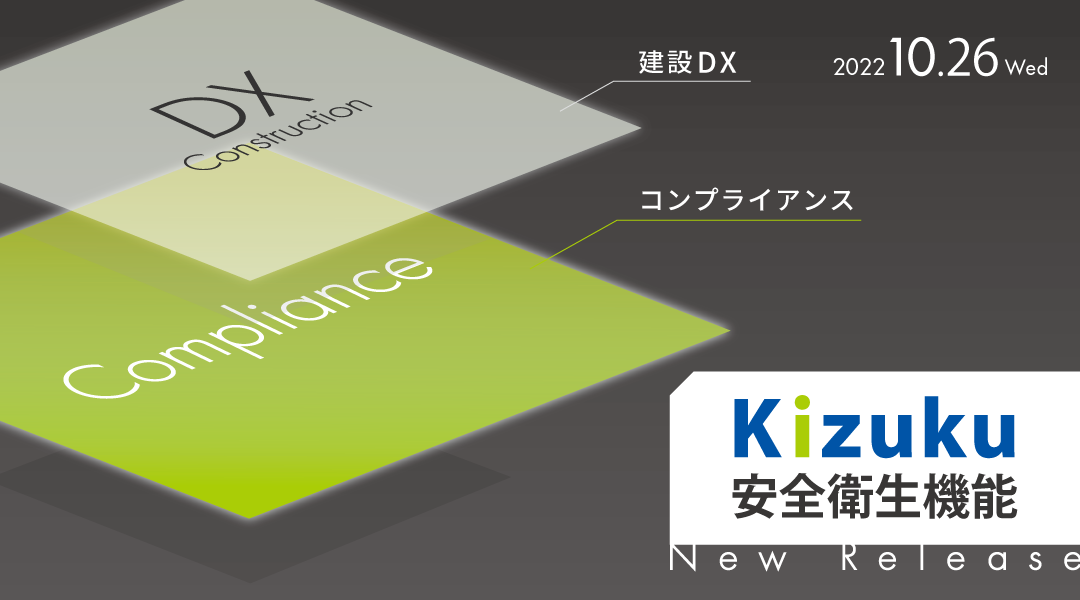 ｢安全衛生機能｣が正式リリース！