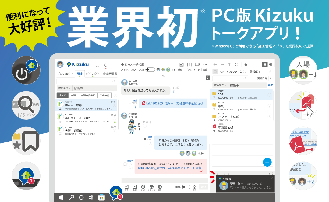 ｢業界初｣PC版Kizukuトークアプリ！便利になって大好評！