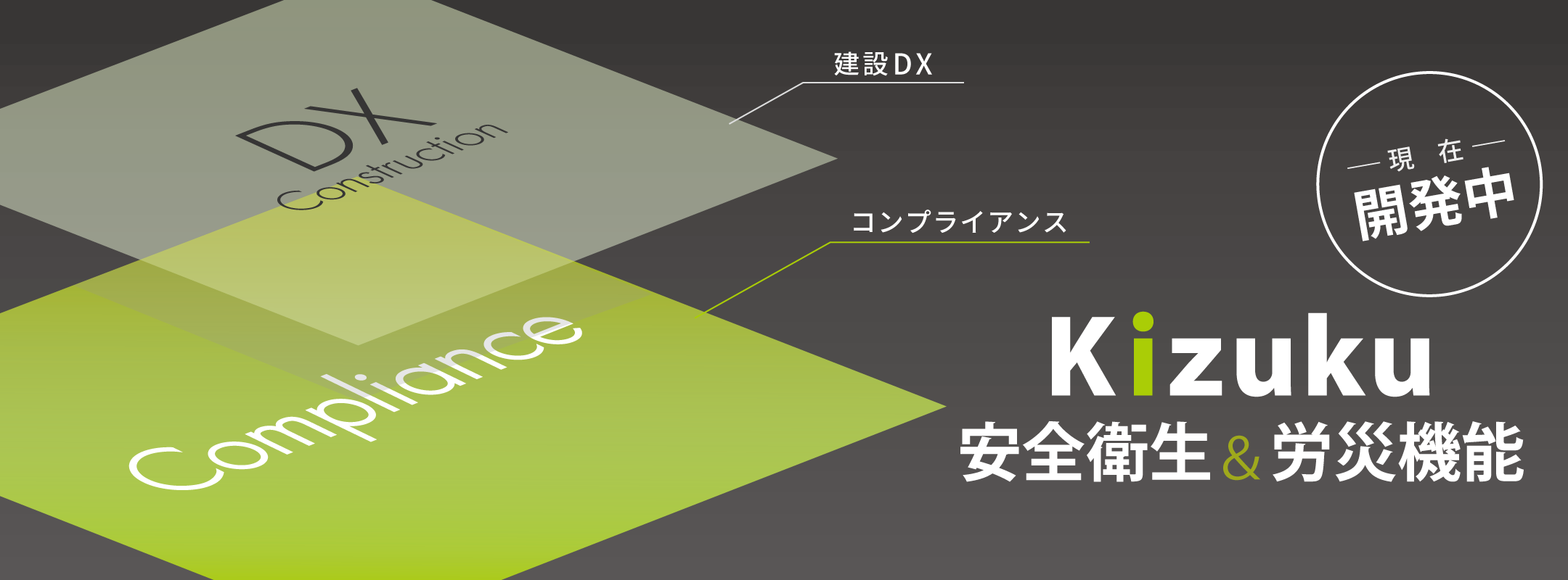 建設DXアプリ『Kizuku/キズク』に｢安全衛生＆労災機能｣を追加！