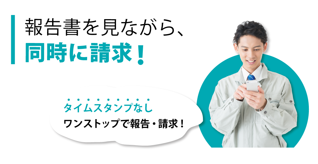 タイムスタンプなし。請求書を見ながら、同時に請求！