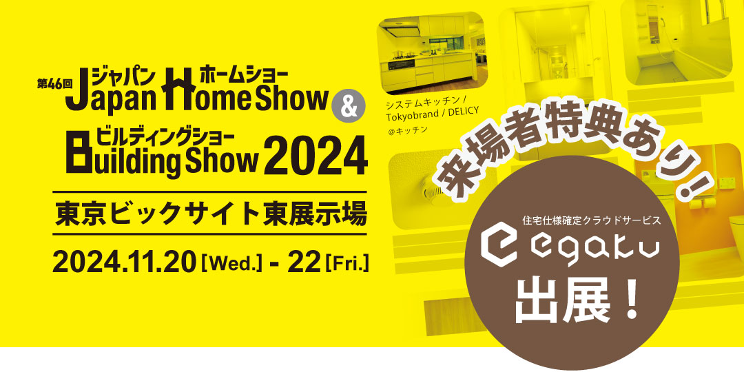 住宅仕様確定クラウドサービスegaku／エガク｢ジャパンホームショー＆ビルディングショー2024｣に出展