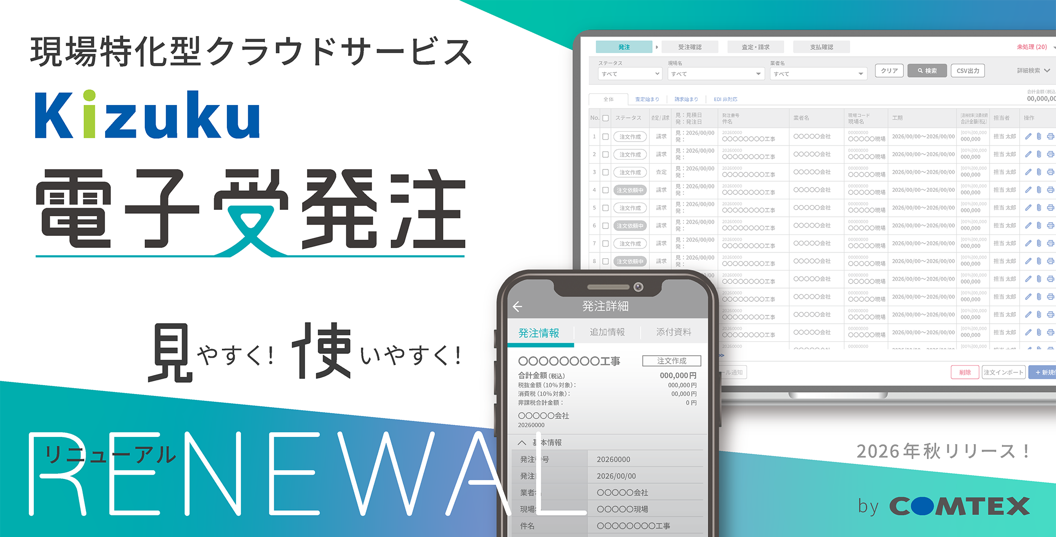画面デザイン刷新と機能改善でバージョンアップを行う「Kizuku／キズク電子受発注」
