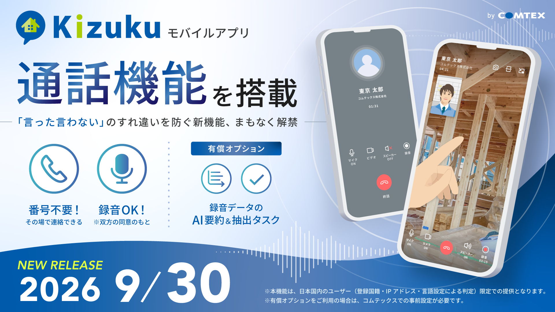 「Kizuku/キズク」に音声・ビデオ通話機能を搭載