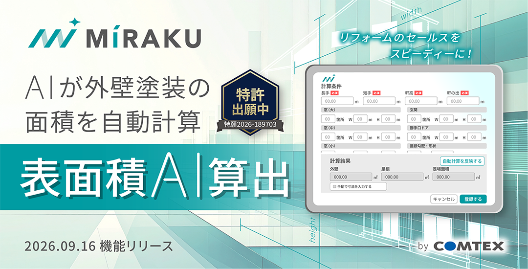 外壁塗装に必要な施工面積をAIが算出