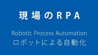 工事写真の選別やチェック作業など、ルーティンワークから開放