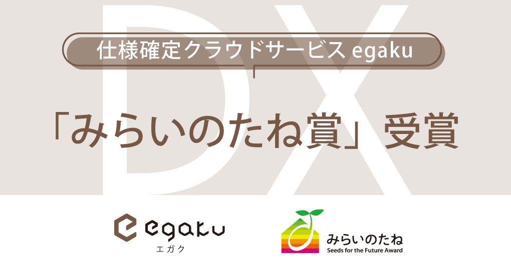 「egaku／エガク」が「みらいのたね賞」を受賞