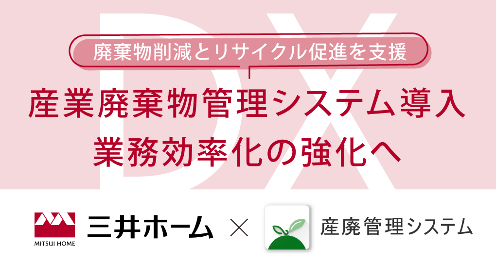 産廃管理システム