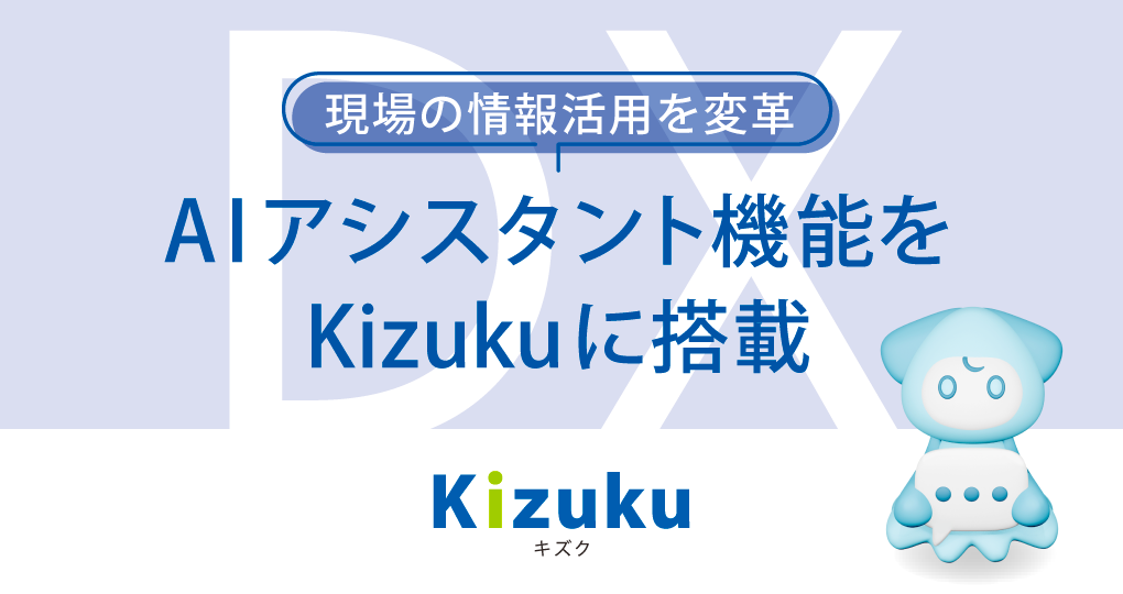 「Kizuku/キズク」にAIアシスタント機能を搭載