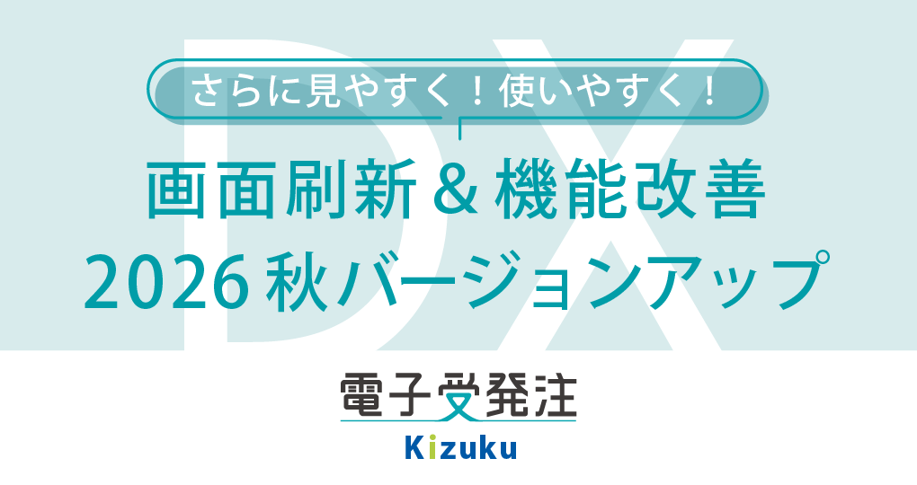 「Kizuku電子受発注」が満足度向上を目指して今秋バージョンアップ！