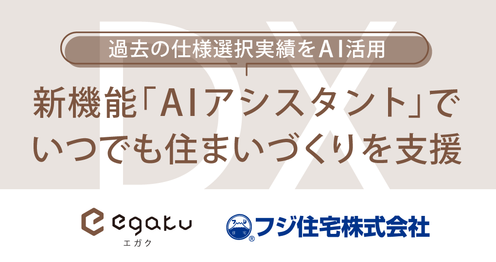 egaku新機能「AIアシスタント」でいつでも住まいづくりを支援