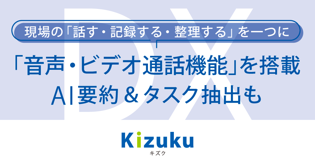 Kizuku/キズク」モバイルアプリに音声・ビデオ通話機能を搭載