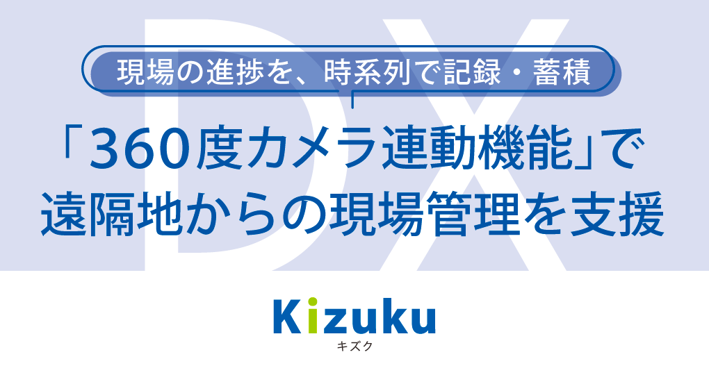 「Kizuku/キズク」のオプション機能として360度カメラ連動機能を2026年9月30日リリース