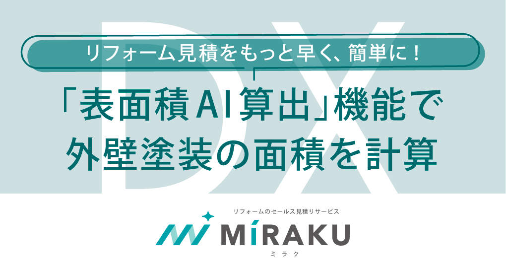 「MiRAKU／ミラク」のオプション機能として「表面積AI算出」機能を2026年9月16日リリース