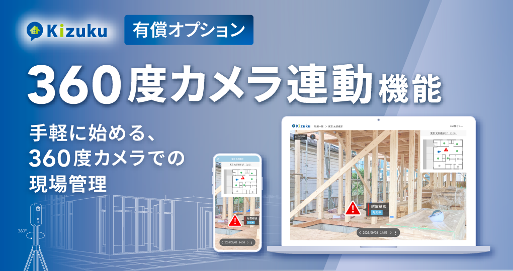 Kizuku360度カメラ連動機能をリリース