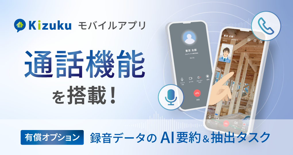 Kizukuモバイルアプリに音声・ビデオ通話機能を搭載