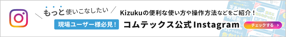 現場ユーザー必見！公式Instagram