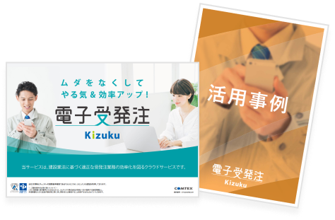 Kizuku電子受発注ダウンロード資料のイメージ